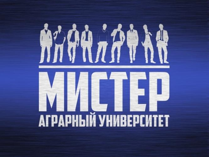 Участие в праздничном состязании Мистер «Аграрный университет – 2018»