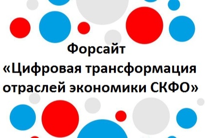 Форсайт «Цифровая трансформация отраслей экономики СКФО»