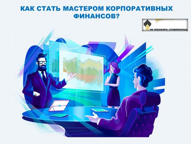 Как стать мастером корпоративных финансов?  