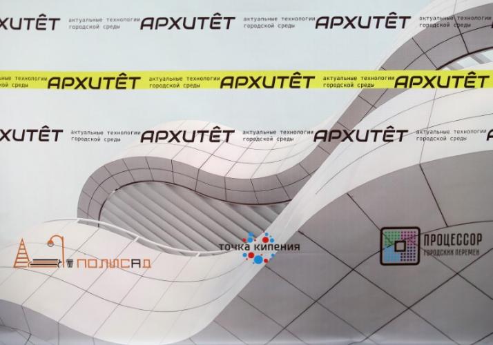 В «Точке кипения» прошла конференция «Архитет: актуальные технологии городской среды»