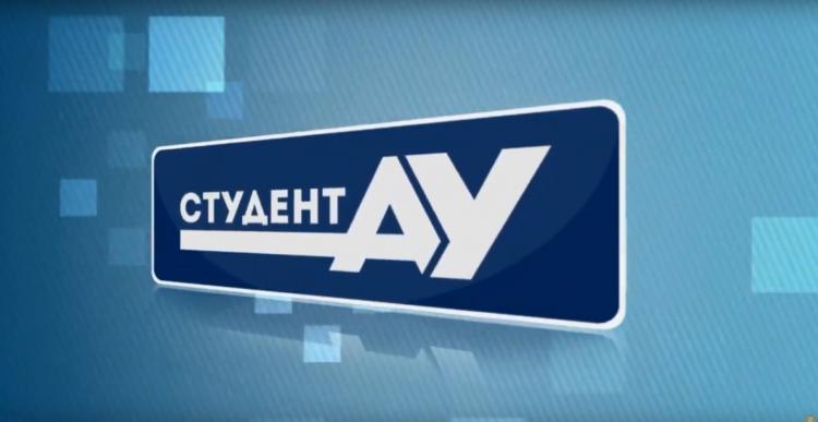 Студент АУ Выпуск 126 (28.08.2020)