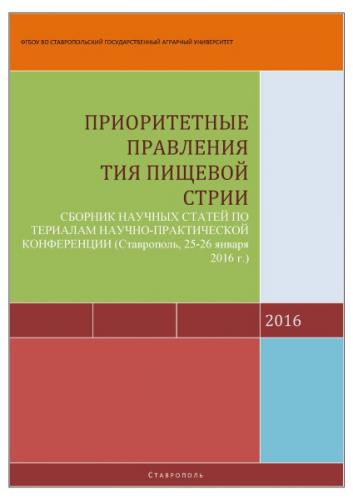 Вышел сборник статей международной конференции «Приоритетные направления развития пищевой индустрии»!