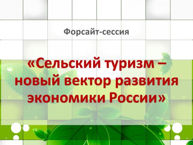 Форсайт – инновационный инструмент моделирования будущего