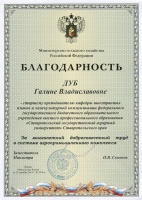 ПОЗДРАВЛЯЕМ ГАЛИНУ ВЛАДИСЛАВОВНУ ДУБ, СОТРУДНИКА ЦЕНТРА УПРАВЛЕНИЯ КАЧЕСТВОМ ОБРАЗОВАНИЯ С ВРУЧЕНИЕМ БЛАГОДАРСТВЕННОГО ПИСЬМА МИНИСТРЕСТВА СЕЛЬСКОГО ХОЗЯЙСТВА РОССИЙСКОЙ ФЕДЕРАЦИИ