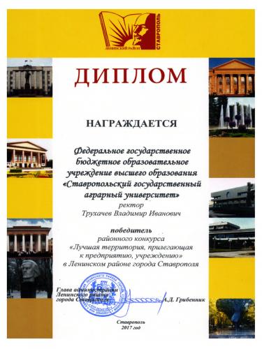 Территория Ставропольского ГАУ признана лучшей в Ленинском районе краевой столицы