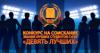 Конкурс на соискание звания  лучших студентов Ставропольского ГАУ   «Девять лучших»