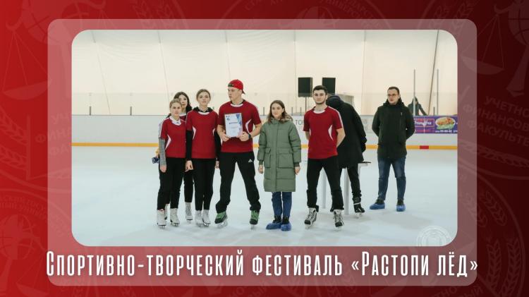 Спортивно-творческий фестиваль «Растопи лёд»!