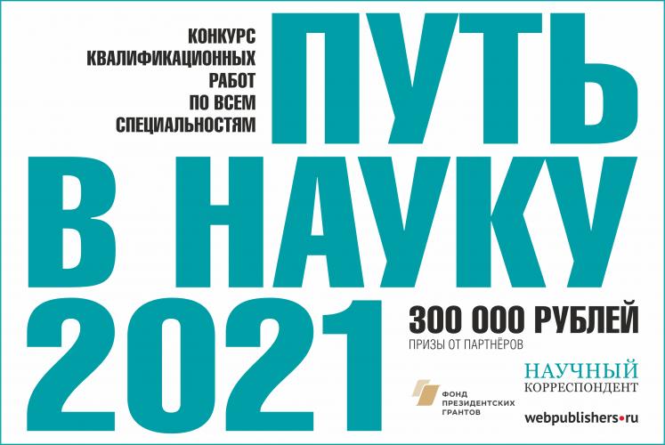 Открыт прием работ на всероссийский конкурс «Путь в науку – 2021» 