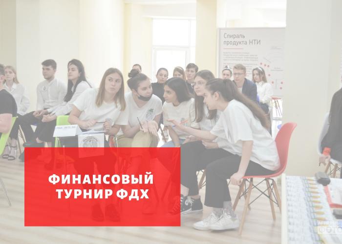 Финансовый турнир по итогам изучения курса «Финансы домашних хозяйств»