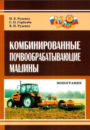 Издана монография «Комбинированные почвообрабатывающие машины»