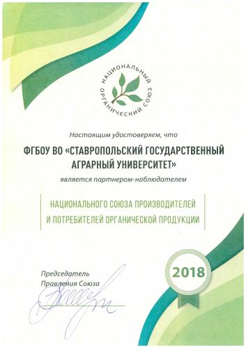 Присвоение университету статуса партнера-наблюдателя «Национального союза производителей и потребителей органической продукции»