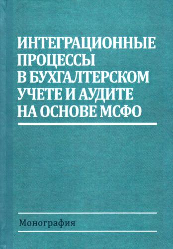 Учёные университета опубликовали исследование интеграционных процессов в бухгалтерском учёте и аудите