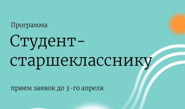 Стань наставником для школьника в программе «Студенты – старшеклассникам» 