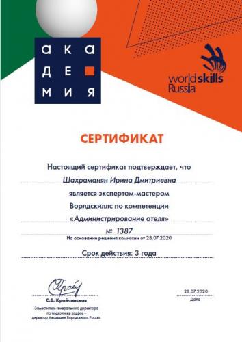 Сертифицированный эксперт – мастер Worldskills Russia