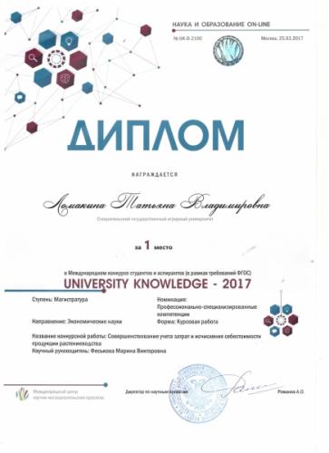 Вторая победа в конкурсе «University Knowledge – 2017»!