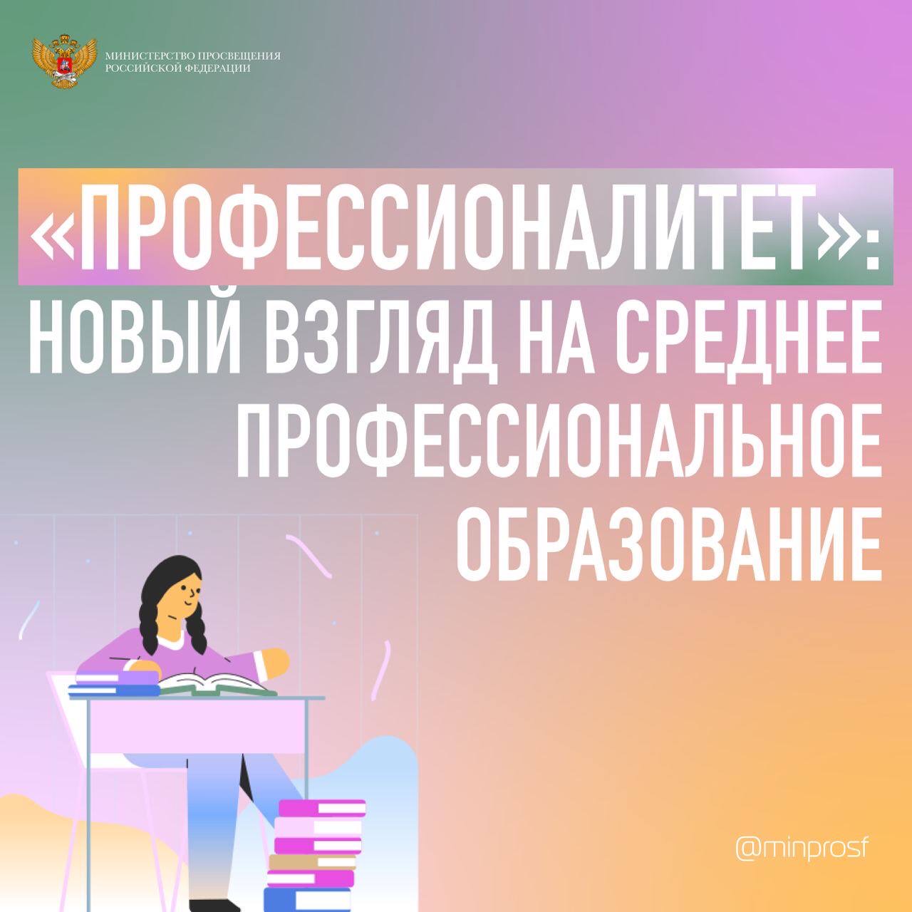 «Профессионалитет»:  новый взгляд на среднее профессиональное образование