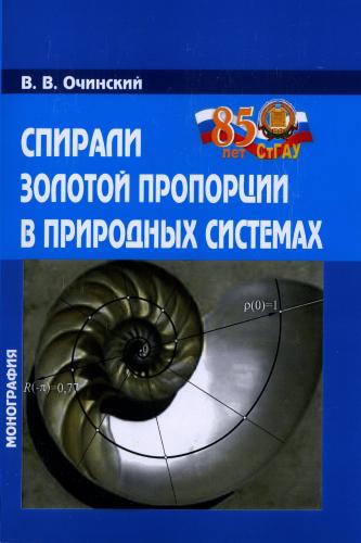 «Спирали золотой пропорции в природных системах»