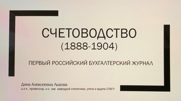 Заседание межвузовского Студенческого научного общества «Теория и история бухгалтерского учета и аудита»