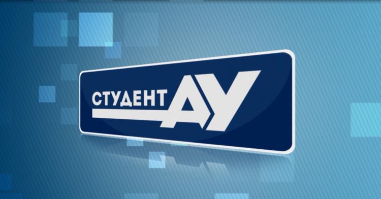 Студент АУ Выпуск 109 (20.04.2019)