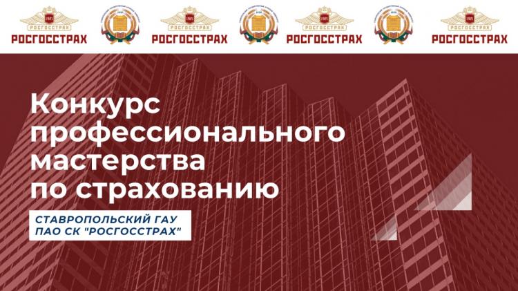 Студенты Ставропольского государственного аграрного университета приняли участие в Конкурсе профессионального мастерства по страхованию