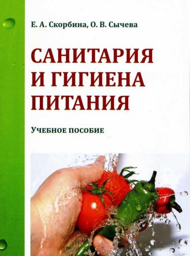 Издано новое учебное пособие «Санитария и гигиена питания»