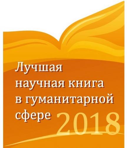 Победа в Международном конкурсе «Лучшая научная книга в гуманитарной сфере»