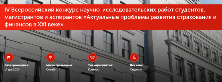 Студенты Ставропольского ГАУ в числе лидеров Всероссийского конкурса научно-исследовательских работ «Актуальные проблемы развития страхования и финансов в XXI веке»