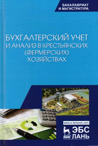 Вышло в свет учебное пособие   «Бухгалтерский учёт и анализ в крестьянских (фермерских) хозяйствах»