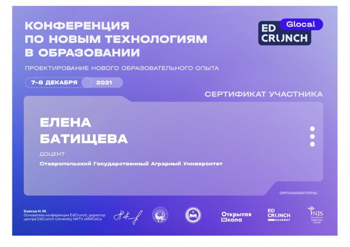 Участие в международной конференции по новым технологиям в образовании EdCrunch Glocal