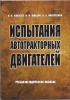 «Испытания автотракторных двигателей»