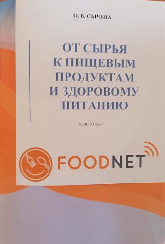 В издательстве «АГРУС» издана новая монография «От сырья к пищевым продуктам и здоровому питанию» (автор: д с.-х.н., профессор О.В. Сычева)