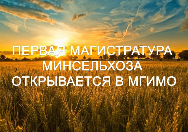 Первая магистратура Минсельхоза открывается в МГИМО