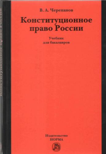 «Конституционное право России: учебник для бакалавров»