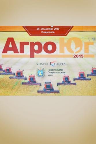 «АгроЮг» стартовал успешно!