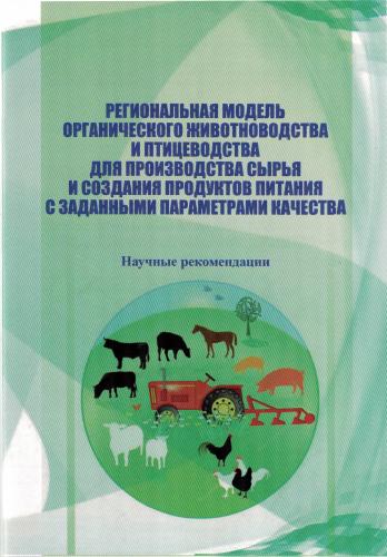 Опубликованы научные рекомендации «Региональная модель органического животноводства и птицеводства для производства сырья и создания продуктов питания с заданными параметрами качества».