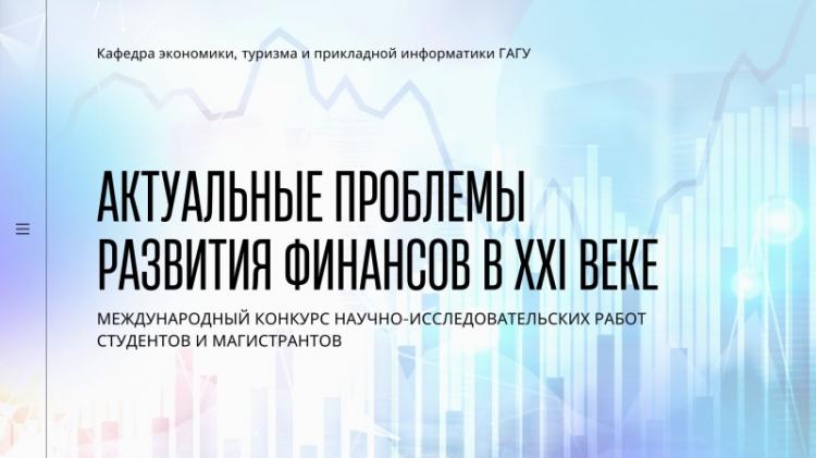 Международный конкурс научно-исследовательских работ студентов и магистрантов