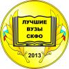 Ставропольский государственный аграрный университет – лучший вуз СКФО 2013 года!