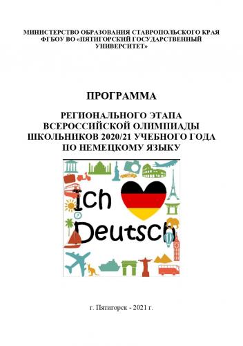 Региональный этап всероссийской олимпиады школьников по немецкому языку