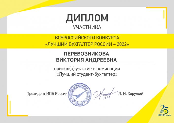 Участие во Всероссийском конкурсе «Лучший бухгалтер России – 2022»