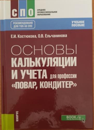 Издано учебное пособие  «Основы калькуляции и учета» (для профессии «Повар, кондитер»)