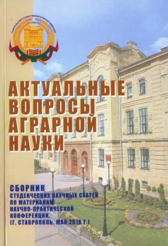 Выпущен сборник студенческих научных статей «Актуальные вопросы аграрной науки»