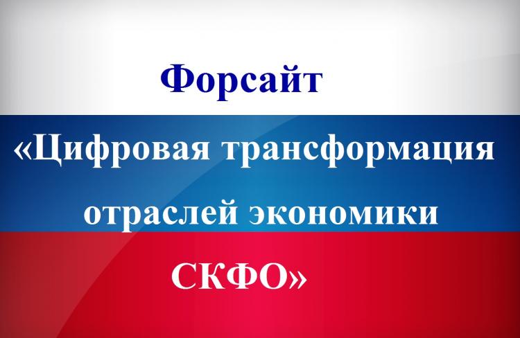 Форсайт «Цифровая трансформация отраслей экономики СКФО»