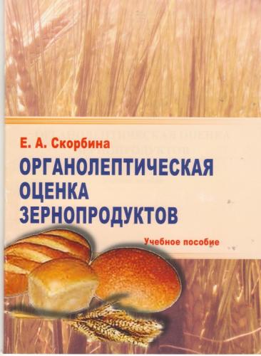 Учебное пособие «Органолептическая оценка зернопродуктов»