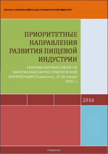В СтГАУ вышел сборник  о приоритетных направлениях  развития пищевой индустрии 