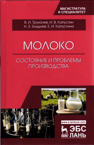 Авторский коллектив под руководством В.И. Трухачева в российском издательстве «ЛАНЬ» издал учебное пособие «Эксплуатация и обслуживание холодильного оборудования на предприятиях АПК» и монографию «Молоко. Состояние и проблемы производства»