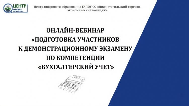 Участие в онлайн-вебинаре «Подготовка участников к демонстрационному экзамену по компетенции «Бухгалтерский учет»