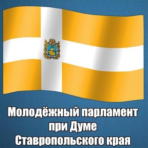 Студенты Аграрного в числе Молодых парламентариев Ставропольского края 