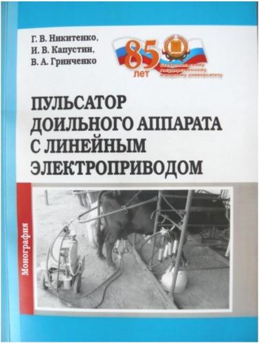 Опубликована монография «Пульсатор доильного аппарата с линейным электроприводом»