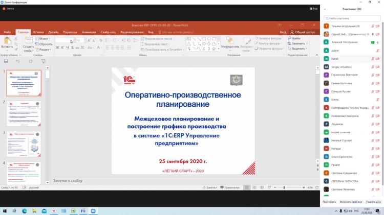 Участие в Онлайн - вебинаре «Оперативно-производственное планирование. Межцеховое планирование и построение графика производства в системе «1С: ERP Управление предприятием»