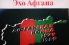 «Афганистан к нам тянется сквозь годы…»